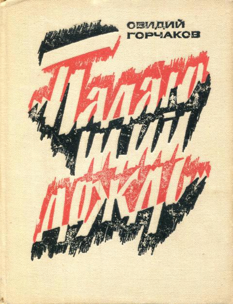 Падающий дождь - Овидий Александрович Горчаков