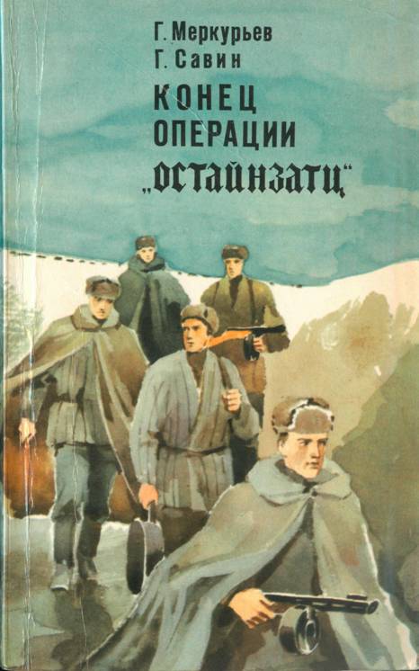 Конец операции «Остайнзатц» - Геннадий Сергеевич Меркурьев