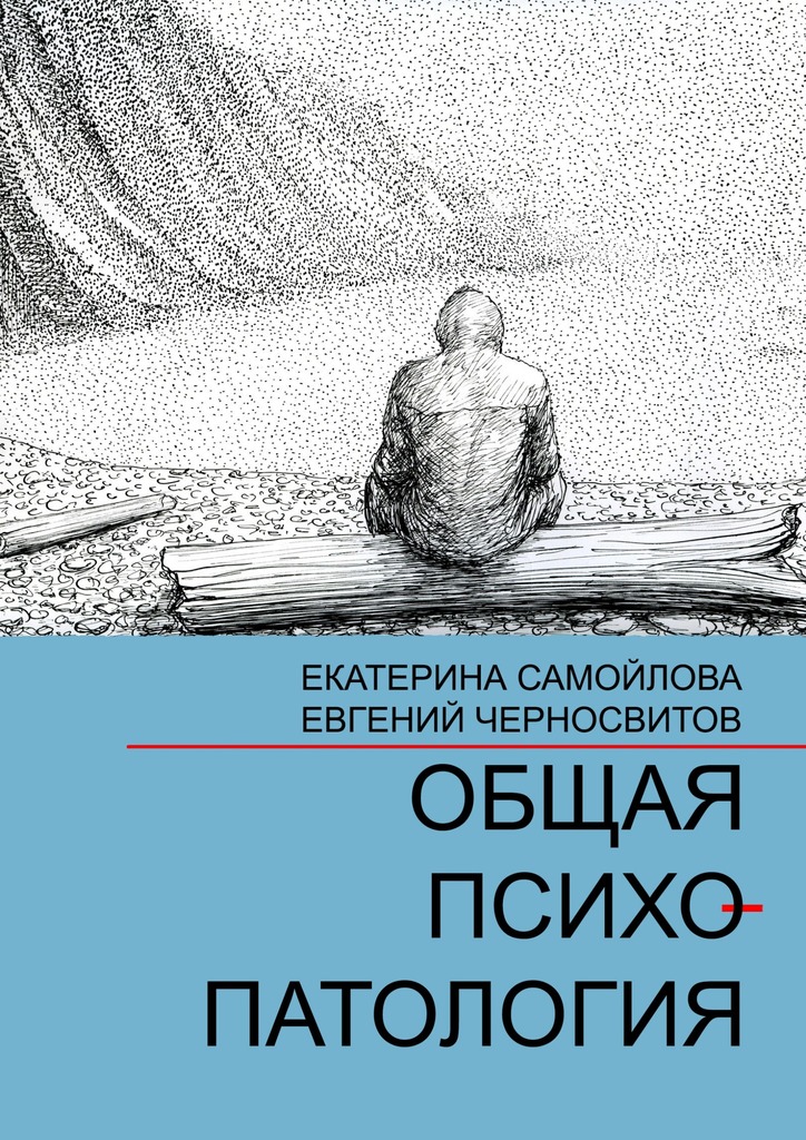 Общая психопатология. Том 1 - Евгений Васильевич Черносвитов