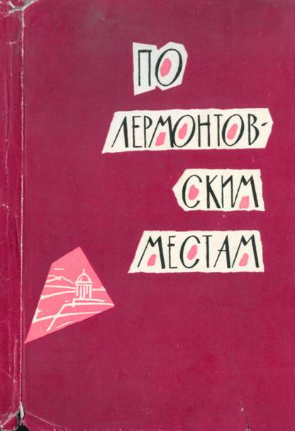 По лермонтовским местам - П. Селегей