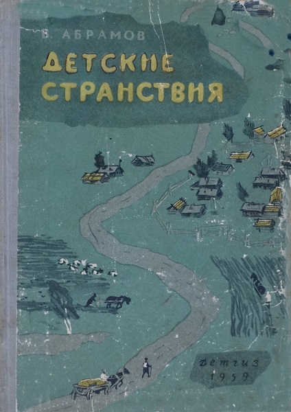 Детские странствия - Василий Леонтьевич Абрамов