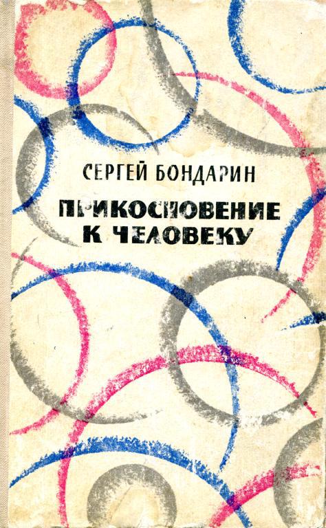 Прикосновение к человеку - Сергей Александрович Бондарин