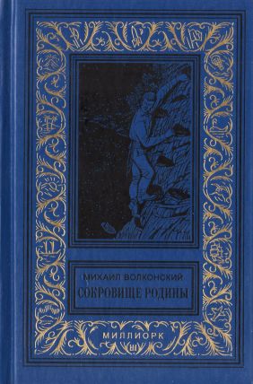 Сокровище Родины - Михаил Николаевич Волконский