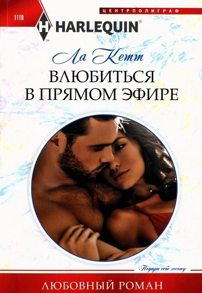 Влюбиться в прямом эфире - Ла Кетт