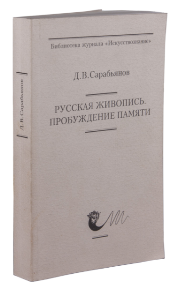 Русская живопись. Пробуждение памяти - Дмитрий Владимирович Сарабьянов