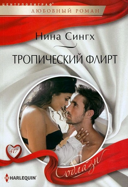 Тропический флирт - Нина Сингх
