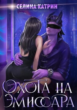 Охота на эмиссара (СИ) - Катрин Селина 