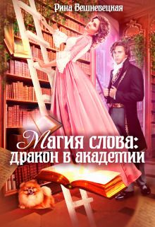 Магия слова: дракон в академии (СИ) - Рина Вешневецкая
