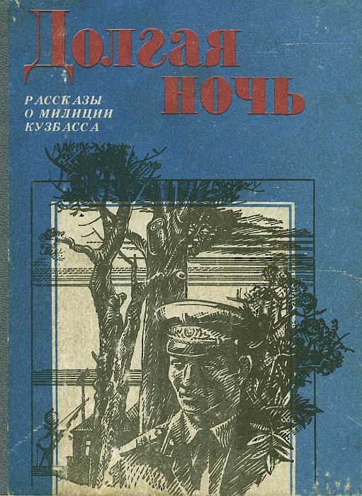 Долгая ночь (сборник) - Ф. Шумов