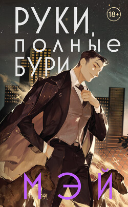 Руки, полные бури - 