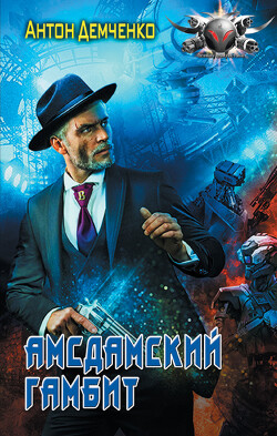 Амсдамский гамбит - Демченко Антон Витальевич