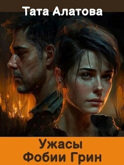 Ужасы Фобии Грин (СИ) - Алатова Тата