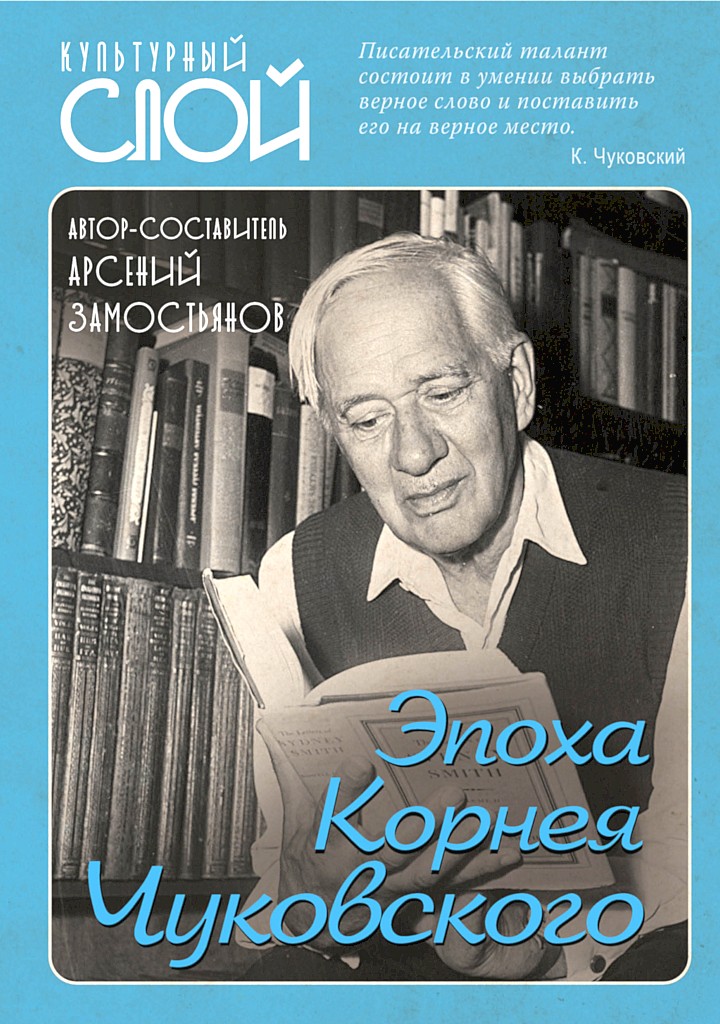 Эпоха Корнея Чуковского - Коллектив авторов -- Биографии и мемуары