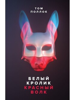 Белый кролик, красный волк - Поллок Том