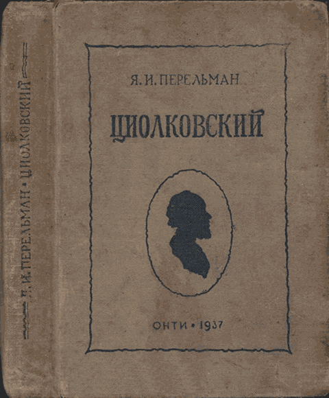 Циолковский. Жизнь и технические идеи - Яков Исидорович Перельман