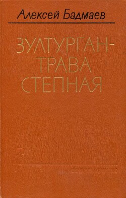 Зултурган — трава степная - Бадмаев Алексей Балдуевич