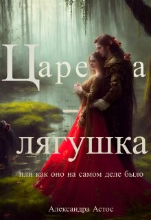 Царевна-лягушка или как оно на самом деле было (СИ) - Астос Александра 