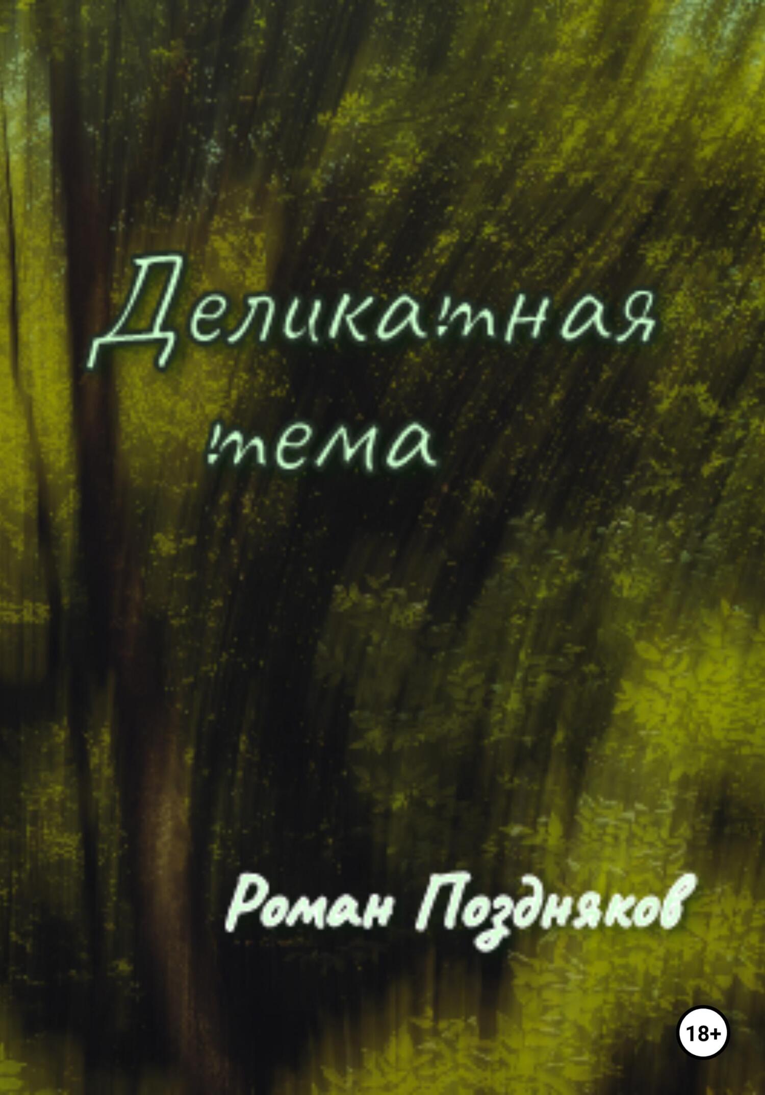 Деликатная тема - Роман Поздняков