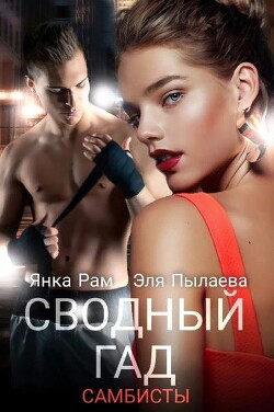 Сводный гад (СИ) - Рам Янка 