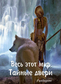 Тайные пещеры (СИ) - Свиридова Ольга Дмитриевна 