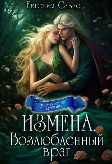 Возлюбленный враг (СИ) - Савас Евгения