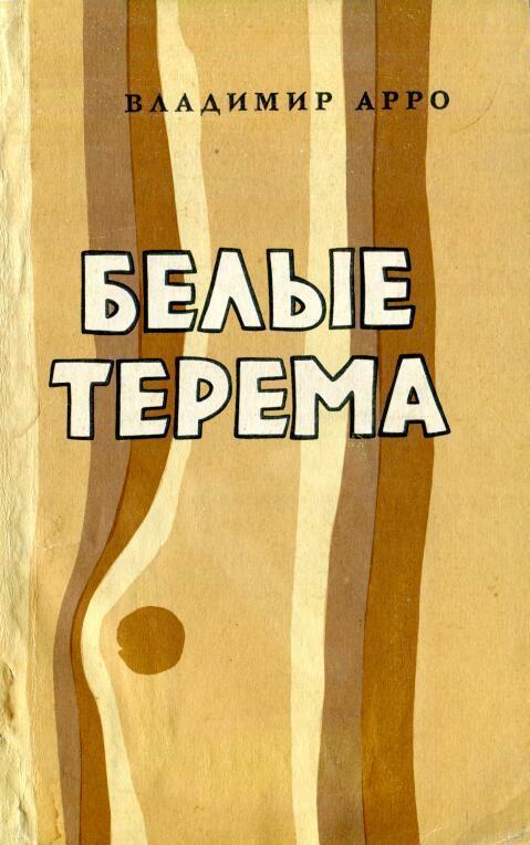 Белые терема - Владимир Константинович Арро