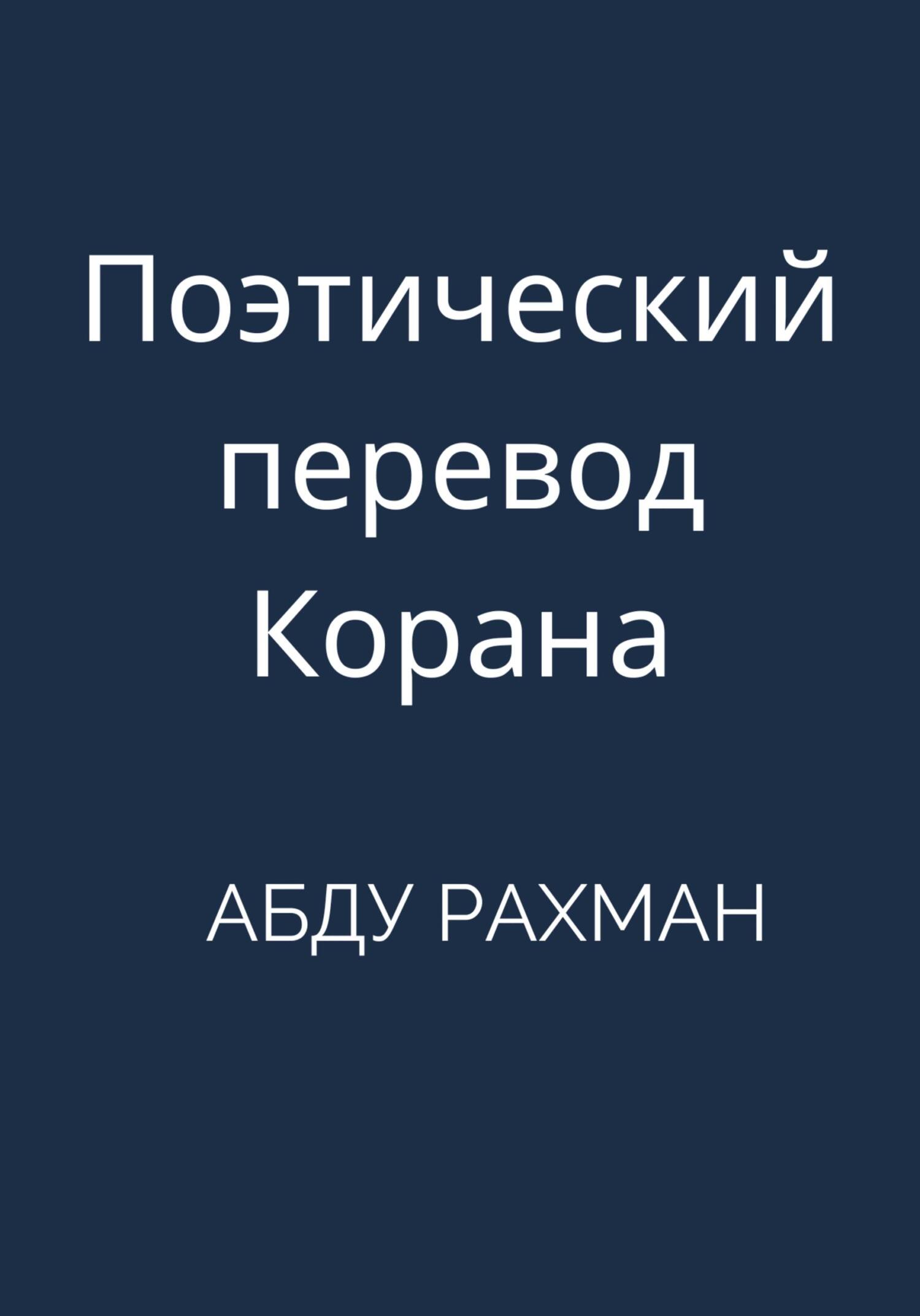 Поэтический перевод Корана - Абду Рахман