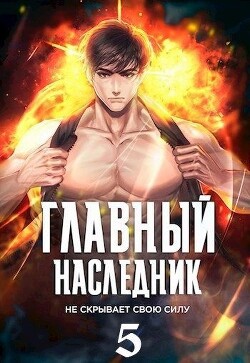 Главный наследник НЕ скрывает свою силу. Том 5 (СИ) - Оро Призывающий 