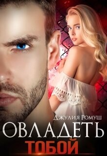 Овладеть тобой (СИ) - Ромуш Джулия