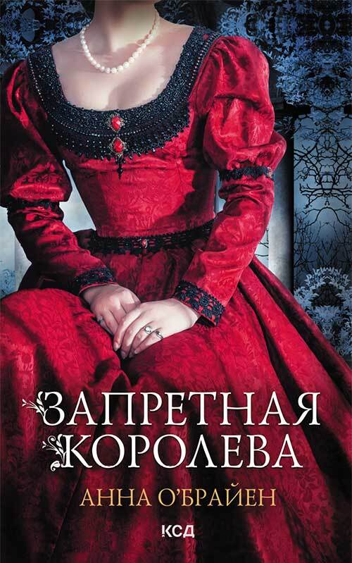 Запретная королева - Анна О'Брайен
