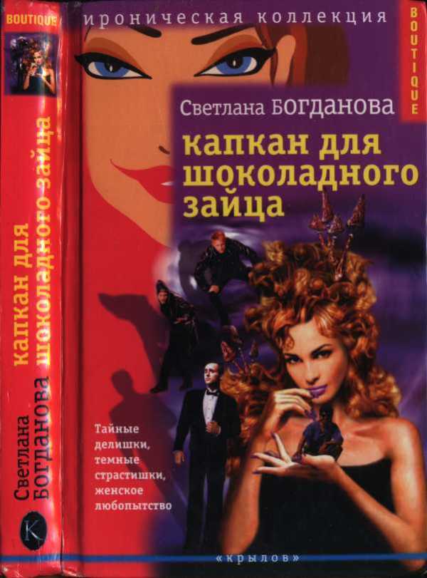 Капкан для шоколадного зайца - Светлана Богданова