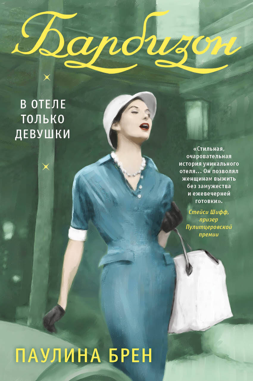 Барбизон. В отеле только девушки - Паулина Брен
