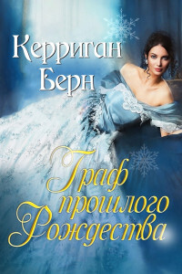 Граф прошлого Рождества - Керриган Берн