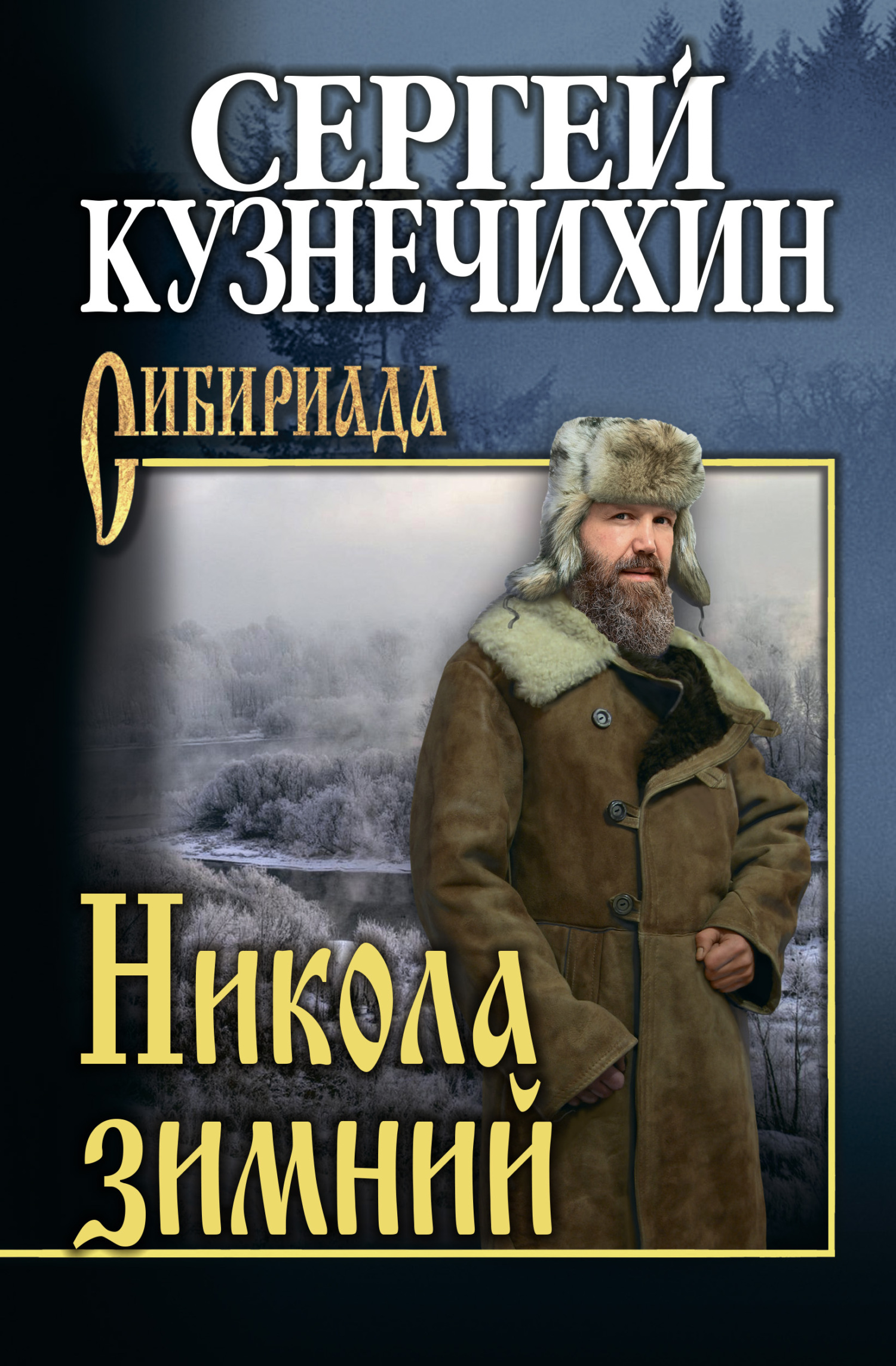 Никола зимний - Сергей Данилович Кузнечихин