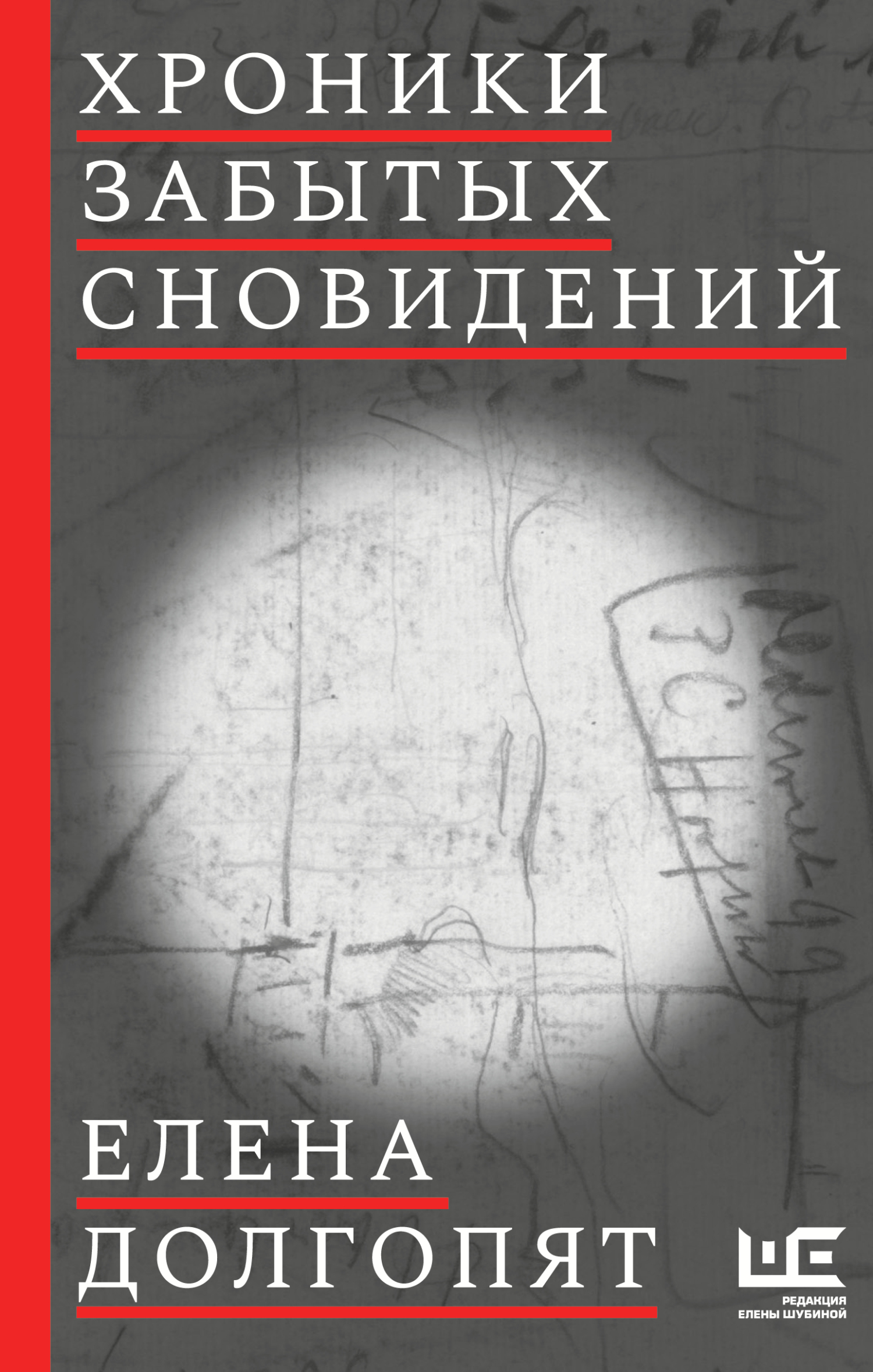 Хроники забытых сновидений - Елена Олеговна Долгопят