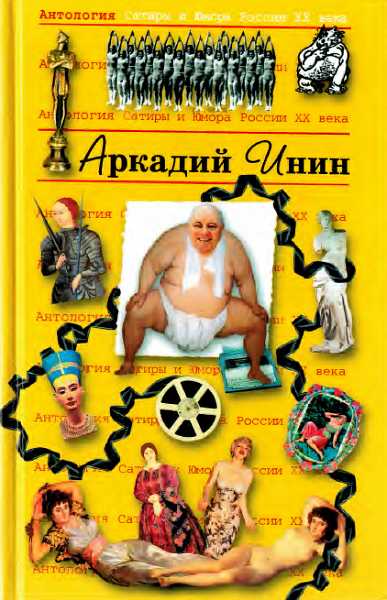 Антология Сатиры и Юмора России XX века. Том 24. Аркадий Инин - Скибинских (Лихно)