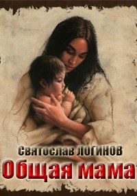 Общая мама - Святослав Владимирович Логинов