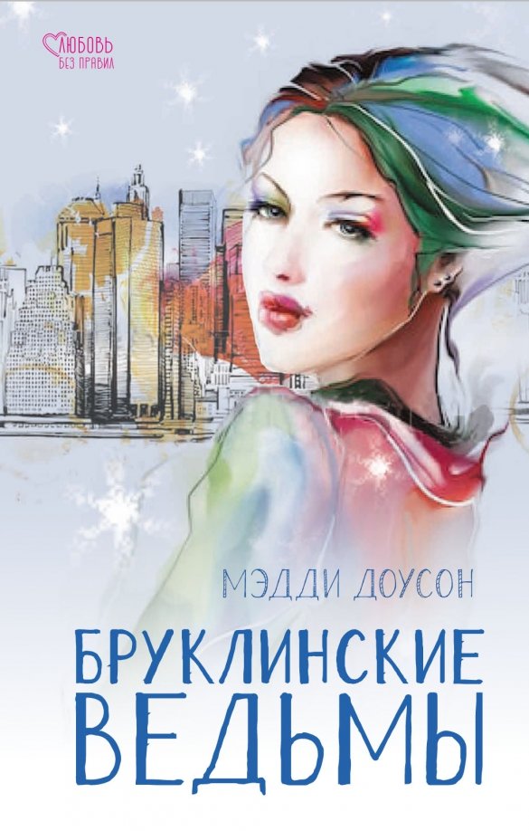 Бруклинские ведьмы - Мэдди Доусон