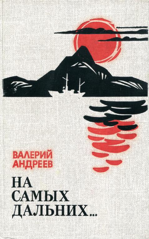 На самых дальних... - Валерий Степанович Андреев