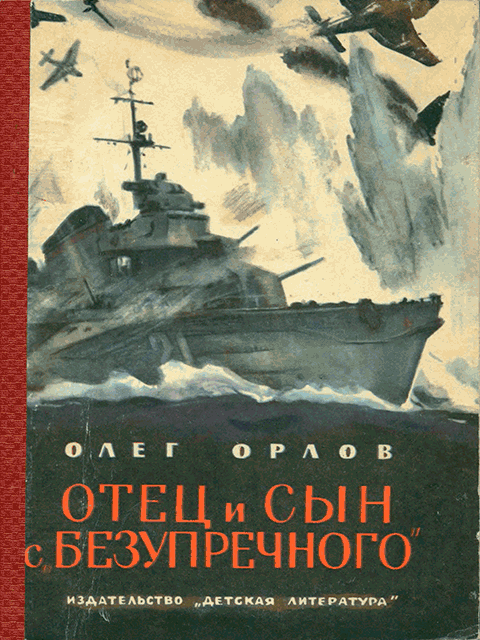Отец и сын с «Безупречного» - Олег Петрович Орлов