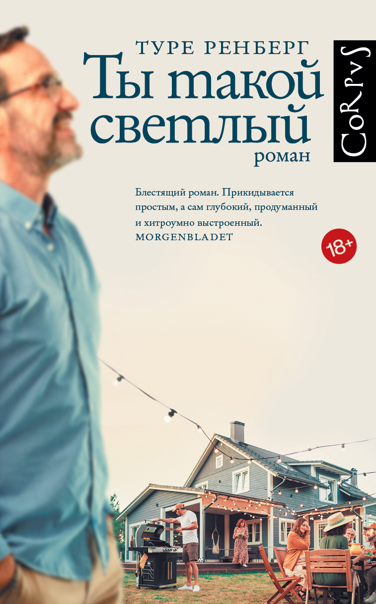 Ты такой светлый - Туре Ренберг