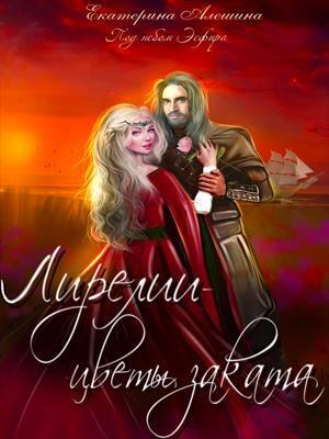 Лирелии - цветы заката (СИ) - Екатерина Евгеньевна Алешина