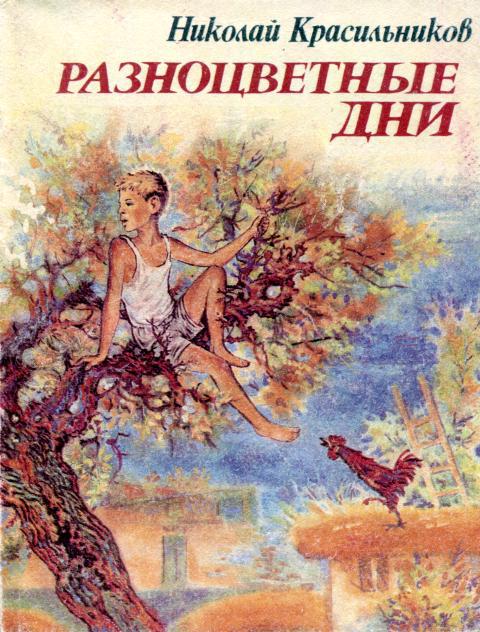 Разноцветные дни - Николай Николаевич Красильников
