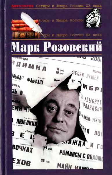 Антология Сатиры и Юмора России XX века. Том 51. Марк Розовский - Лесина