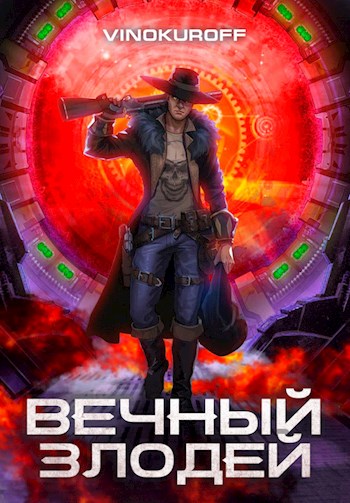 Вечный Злодей - Станислав Кемпф