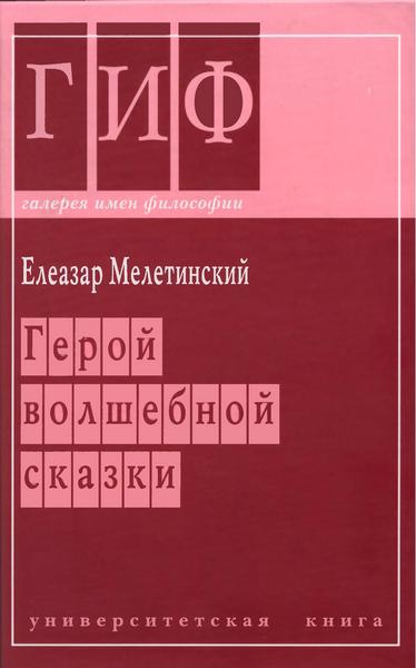 Герой волшебной сказки - Елеазар Моисеевич Мелетинский