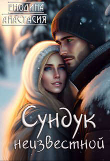 Сундук неизвестной (СИ) - Анастасия Енодина
