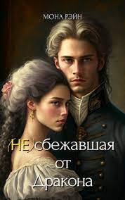 (Не)сбежавшая от Дракона (СИ) - Мона Рэйн