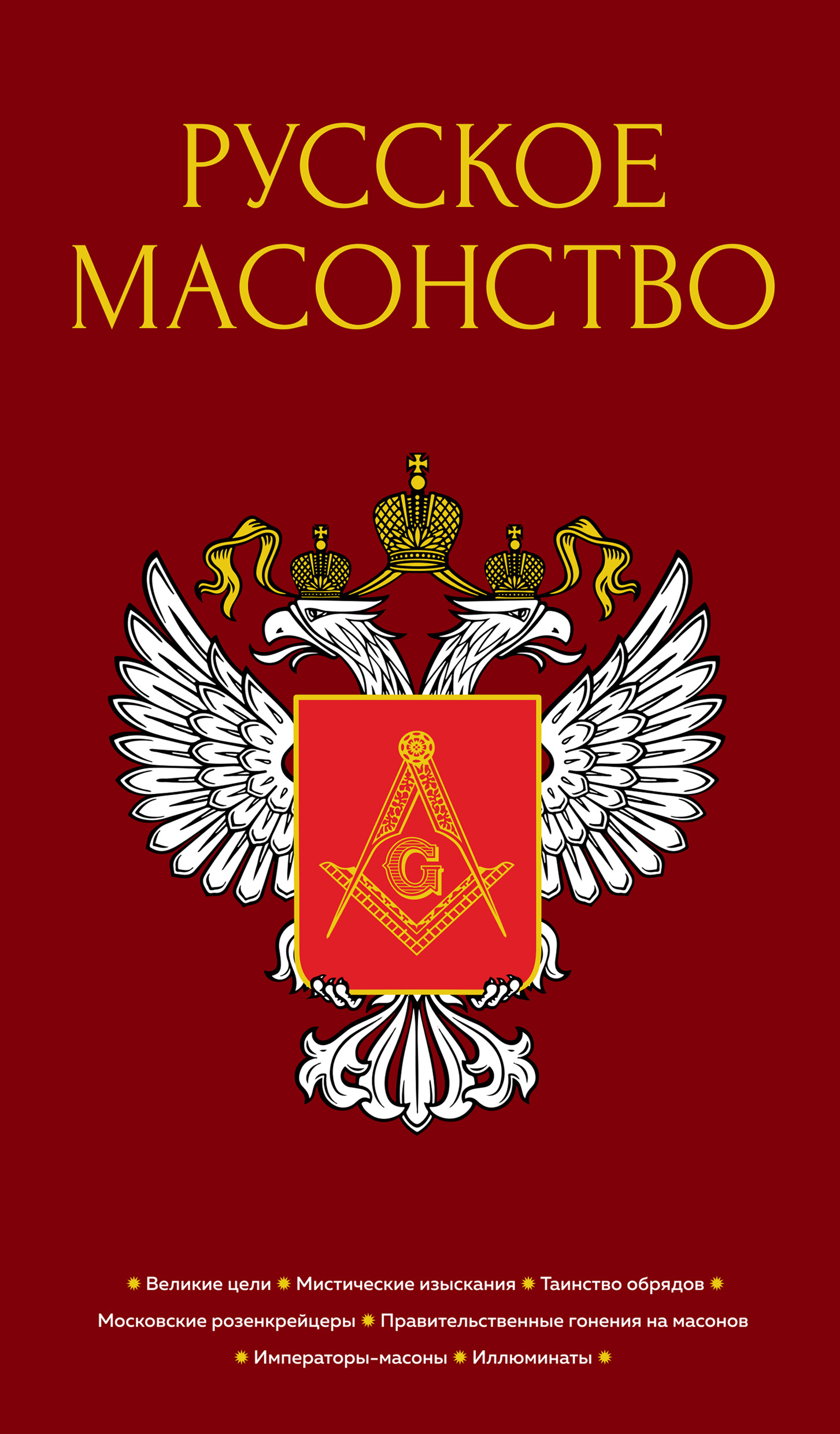 Русское масонство - А. М. Васютинский