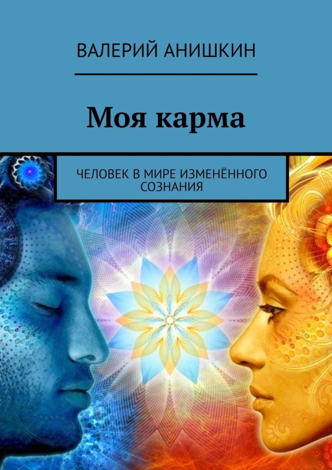 Моя карма - Валерий Георгиевич Анишкин